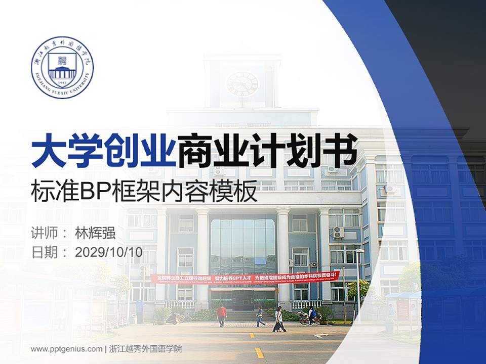 浙江越秀外国语学院专用全国大学生互联网+创新创业大赛计划书/路演/网评PPT模板4:3格式PPT封面效果预览图