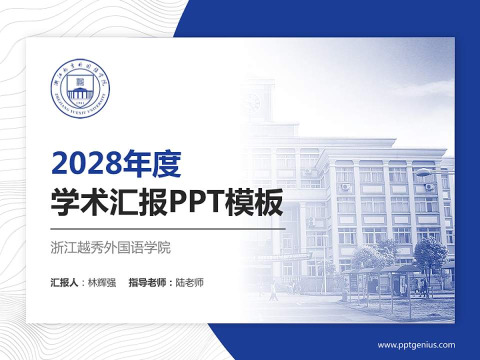 浙江越秀外国语学院学术汇报/学术交流研讨会通用PPT模板下载4:3格式PPT封面效果预览图