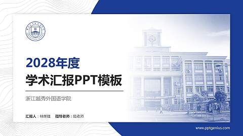 浙江越秀外国语学院学术汇报/学术交流研讨会通用PPT模板下载