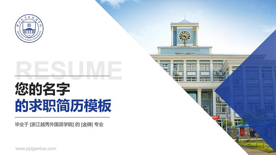 浙江越秀外国语学院教师/学生通用个人简历PPT模板下载16:9格式PPT封面效果预览图
