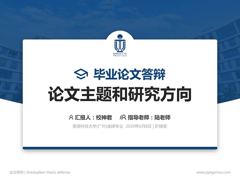 香港科技大学(广州)论文答辩标准PPT模板4:3格式PPT封面效果预览图