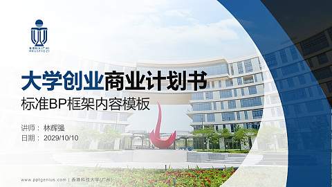 香港科技大学(广州)专用全国大学生互联网+创新创业大赛计划书/路演/网评PPT模板