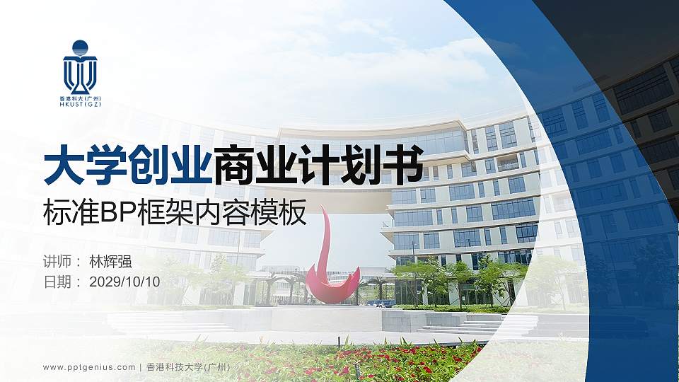 香港科技大学(广州)专用全国大学生互联网+创新创业大赛计划书/路演/网评PPT模板16:9格式PPT封面效果预览图