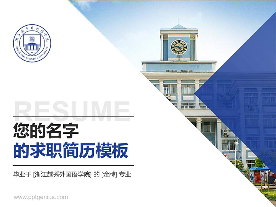 浙江越秀外国语学院教师/学生通用个人简历PPT模板下载4:3格式PPT封面效果预览图