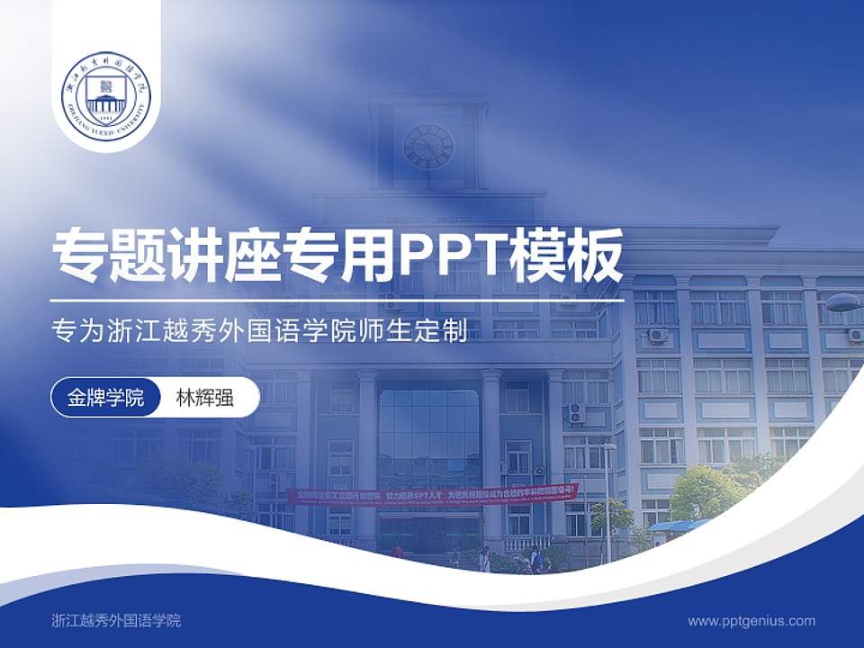 浙江越秀外国语学院专题讲座/学术交流会PPT模板下载4:3格式PPT封面效果预览图