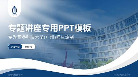 香港科技大学(广州)专题讲座/学术交流会PPT模板下载
