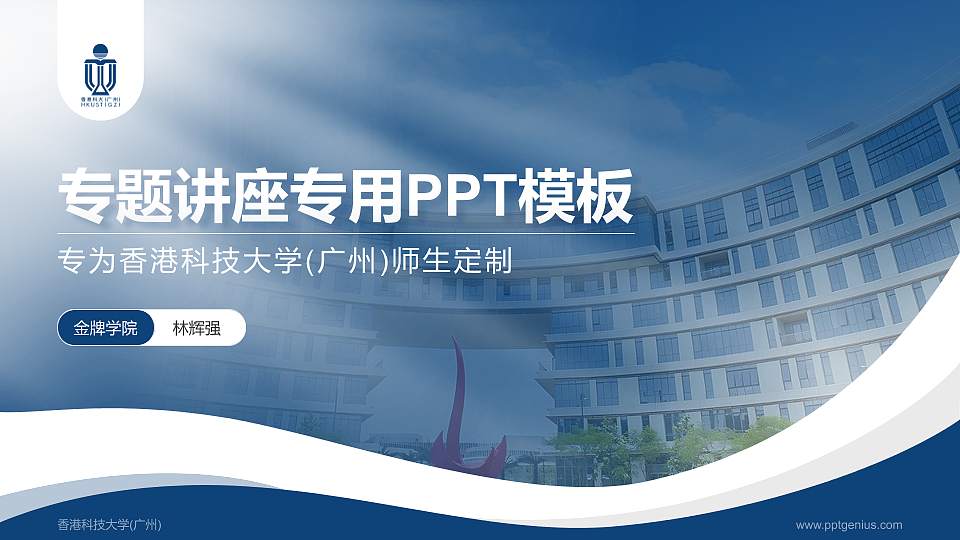 香港科技大学(广州)专题讲座/学术交流会PPT模板下载16:9格式PPT封面效果预览图