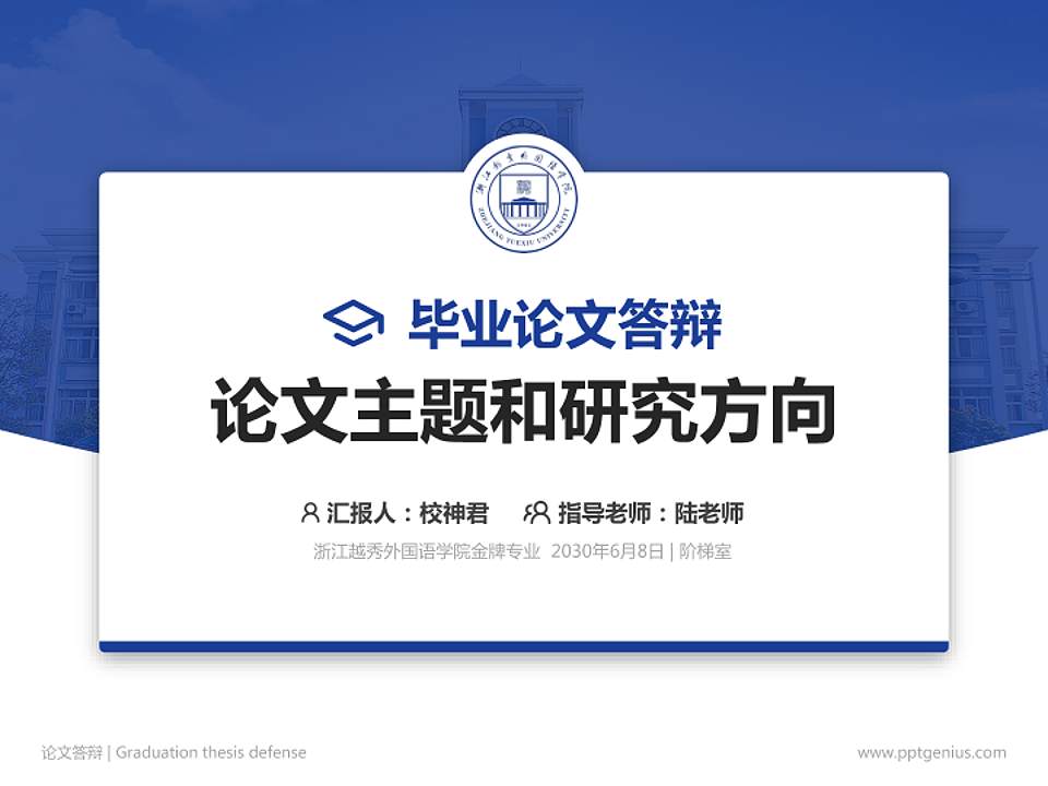 浙江越秀外国语学院论文答辩标准PPT模板4:3格式PPT封面效果预览图