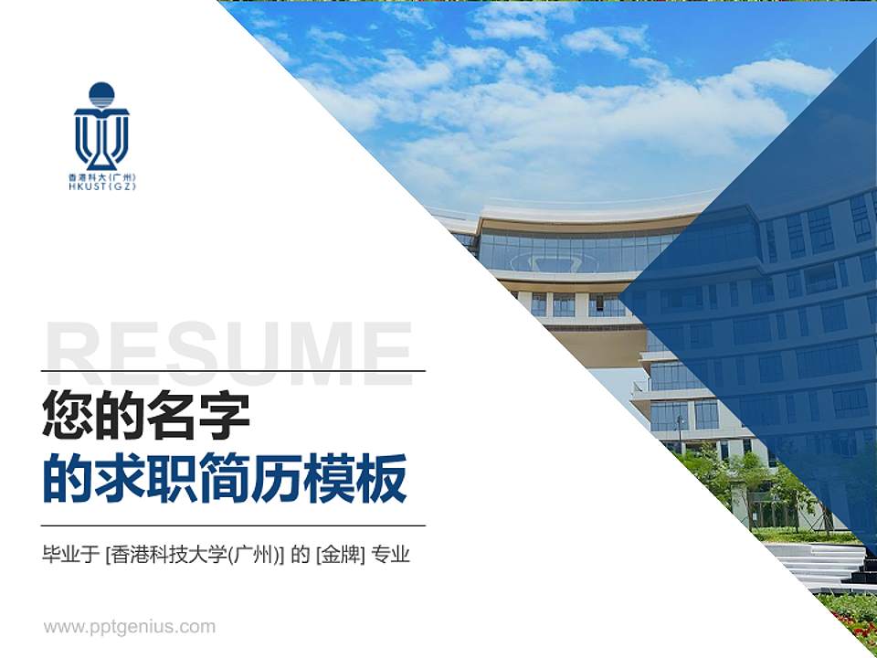 香港科技大学(广州)教师/学生通用个人简历PPT模板下载4:3格式PPT封面效果预览图