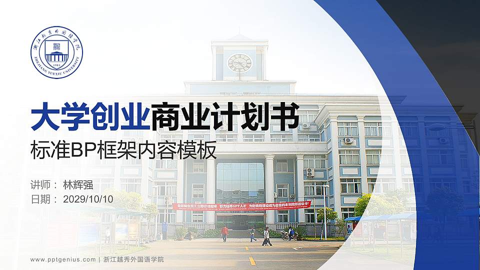 浙江越秀外国语学院专用全国大学生互联网+创新创业大赛计划书/路演/网评PPT模板16:9格式PPT封面效果预览图