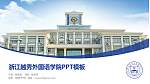 浙江越秀外国语学院毕业论文答辩PPT模板下载_幻灯片封面预览图