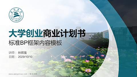 丽水学院专用全国大学生互联网+创新创业大赛计划书/路演/网评PPT模板