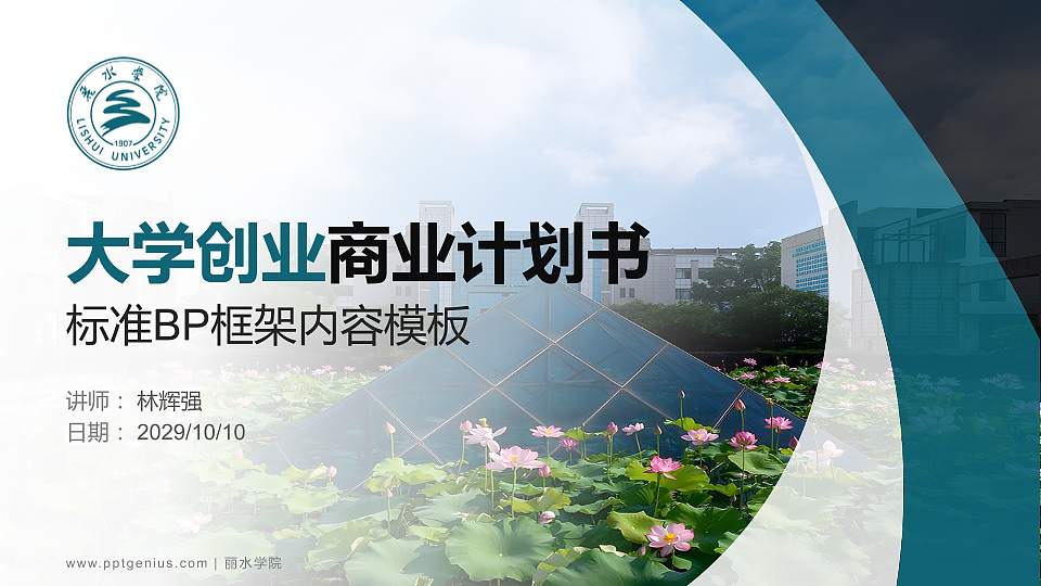 丽水学院专用全国大学生互联网+创新创业大赛计划书/路演/网评PPT模板16:9格式PPT封面效果预览图