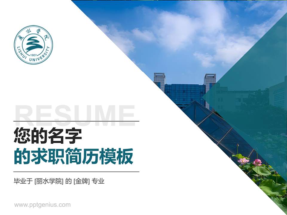 丽水学院教师/学生通用个人简历PPT模板下载4:3格式PPT封面效果预览图