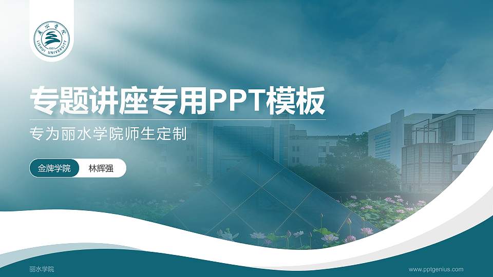 丽水学院专题讲座/学术交流会PPT模板下载16:9格式PPT封面效果预览图