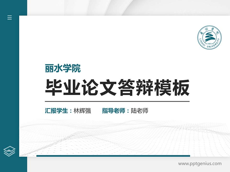 丽水学院硕士研究生/本科生毕业论文答辩/开题报告通用PPT模板下载4:3格式PPT封面效果预览图