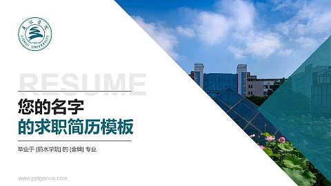 丽水学院教师/学生通用个人简历PPT模板下载