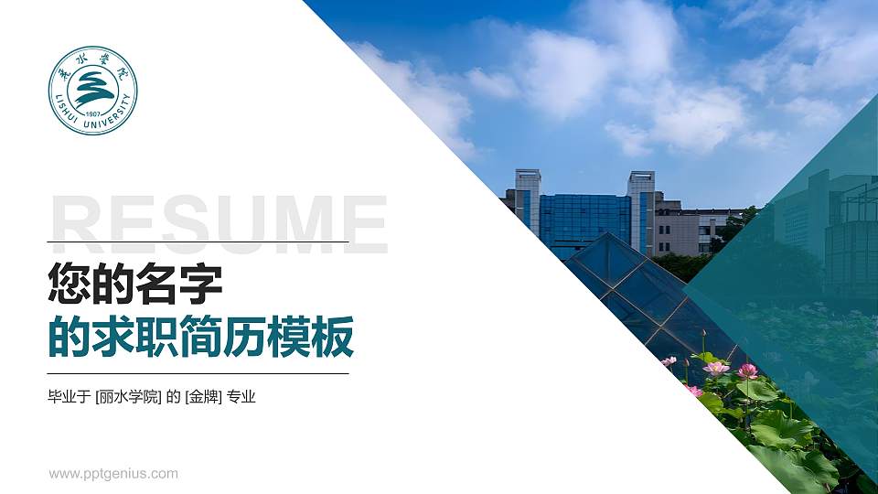 丽水学院教师/学生通用个人简历PPT模板下载16:9格式PPT封面效果预览图