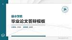 丽水学院硕士研究生/本科生毕业论文答辩/开题报告通用PPT模板下载_幻灯片封面预览图