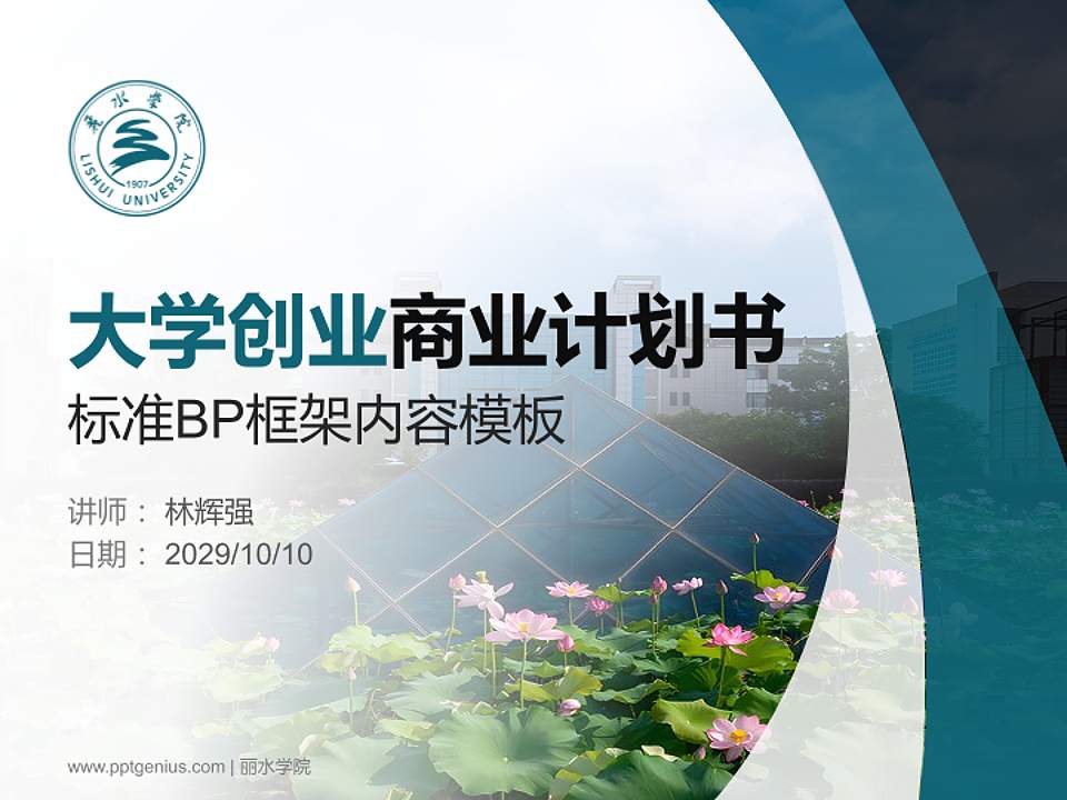 丽水学院专用全国大学生互联网+创新创业大赛计划书/路演/网评PPT模板4:3格式PPT封面效果预览图