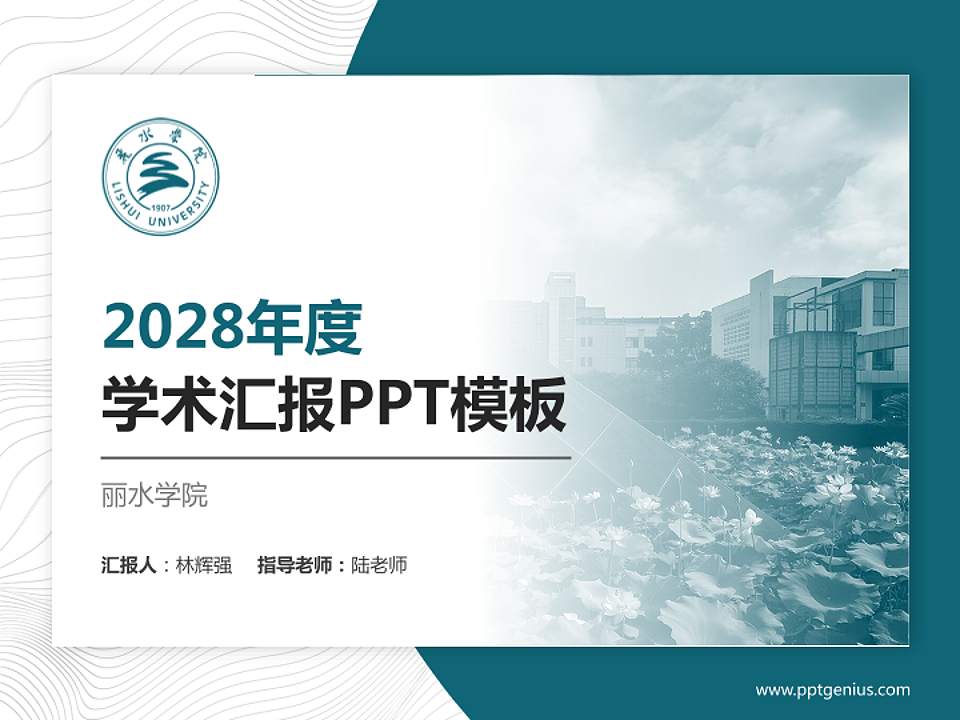 丽水学院学术汇报/学术交流研讨会通用PPT模板下载4:3格式PPT封面效果预览图