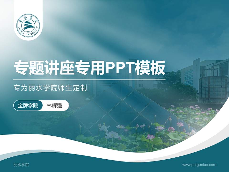 丽水学院专题讲座/学术交流会PPT模板下载4:3格式PPT封面效果预览图