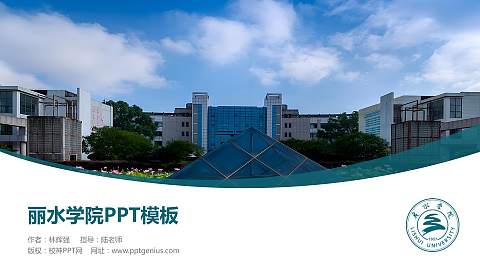 丽水学院毕业论文答辩PPT模板下载