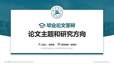 丽水学院论文答辩标准PPT模板
