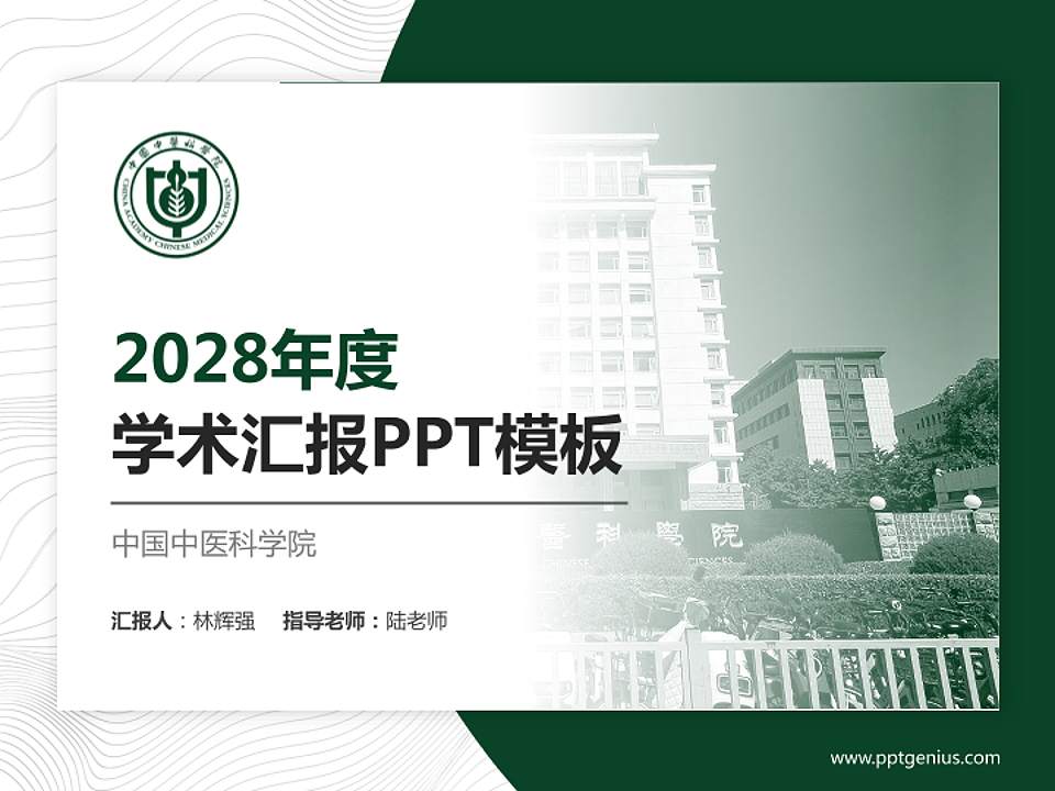 中国中医科学院学术汇报/学术交流研讨会通用PPT模板下载4:3格式PPT封面效果预览图
