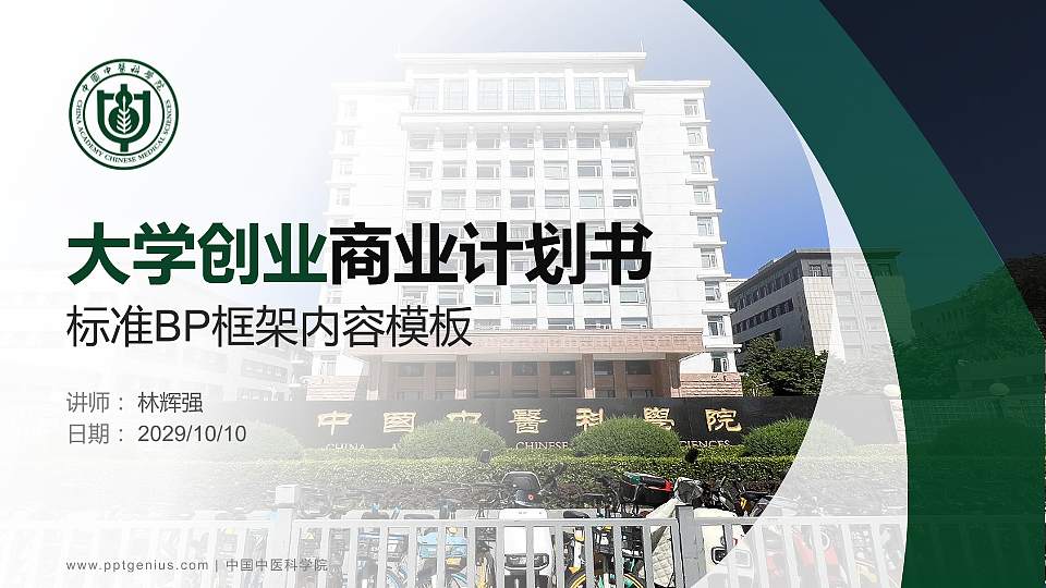 中国中医科学院专用全国大学生互联网+创新创业大赛计划书/路演/网评PPT模板16:9格式PPT封面效果预览图
