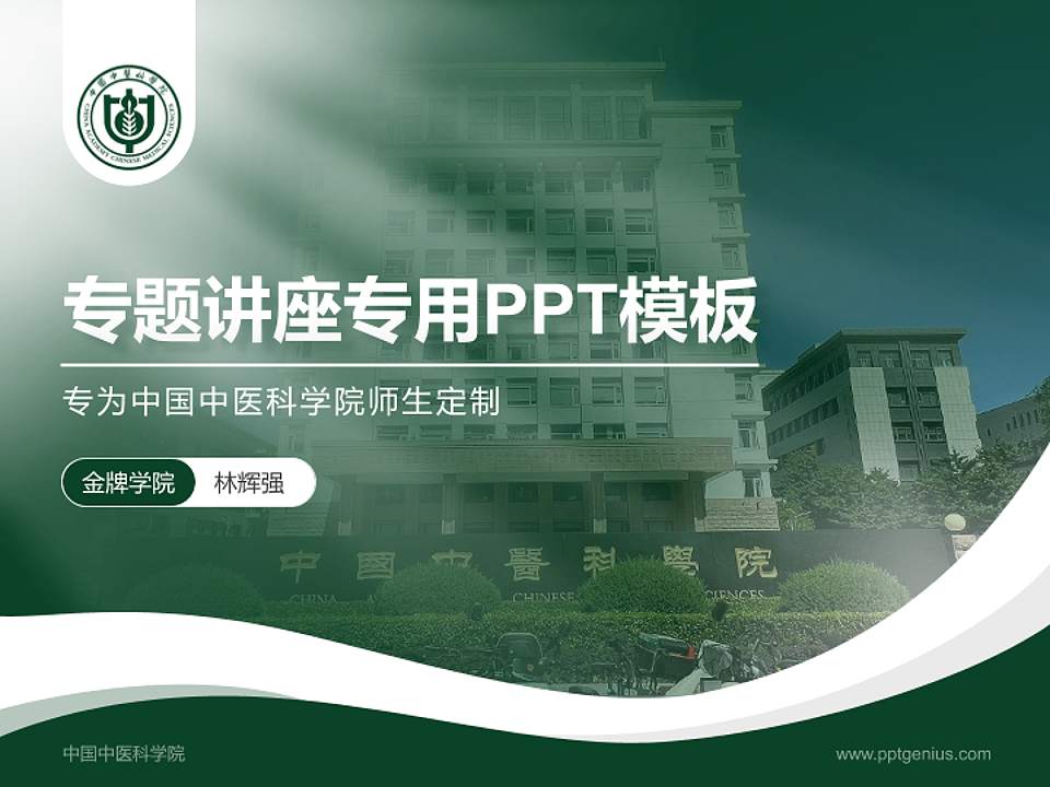 中国中医科学院专题讲座/学术交流会PPT模板下载4:3格式PPT封面效果预览图