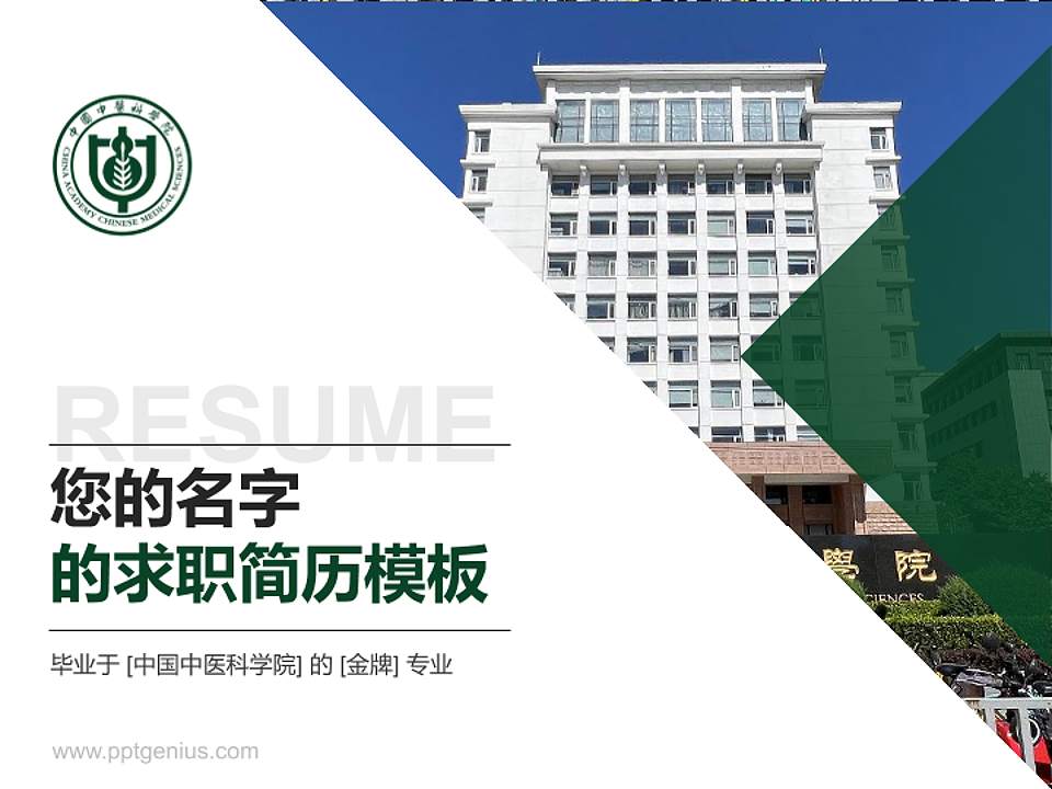 中国中医科学院教师/学生通用个人简历PPT模板下载4:3格式PPT封面效果预览图