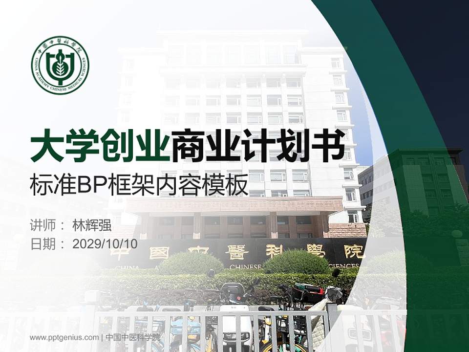 中国中医科学院专用全国大学生互联网+创新创业大赛计划书/路演/网评PPT模板4:3格式PPT封面效果预览图