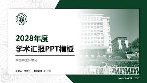 中国中医科学院学术汇报/学术交流研讨会通用PPT模板下载