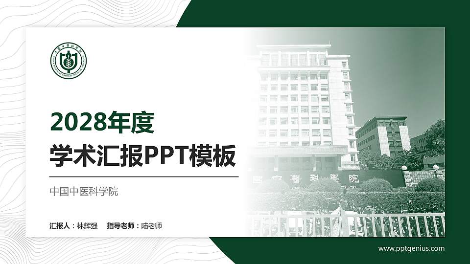 中国中医科学院学术汇报/学术交流研讨会通用PPT模板下载16:9格式PPT封面效果预览图
