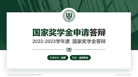 中国中医科学院专用国家奖学金答辩PPT模板