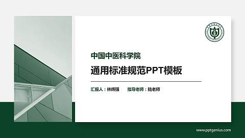 中国中医科学院PPT模板下载