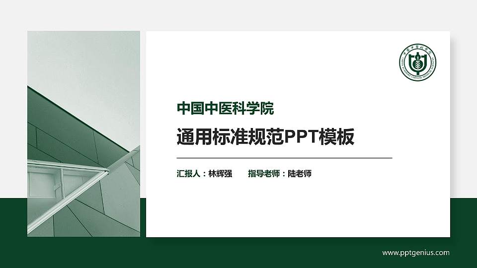 中国中医科学院PPT模板下载16:9格式PPT封面效果预览图