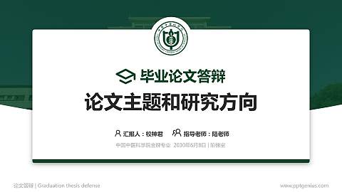 中国中医科学院论文答辩标准PPT模板