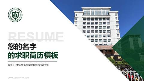中国中医科学院教师/学生通用个人简历PPT模板下载