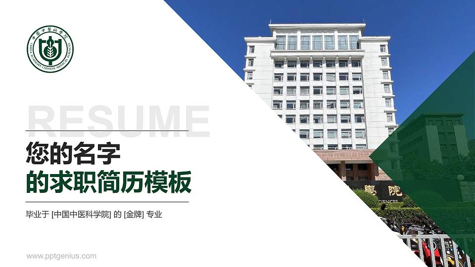 中国中医科学院教师/学生通用个人简历PPT模板下载16:9格式PPT封面效果预览图