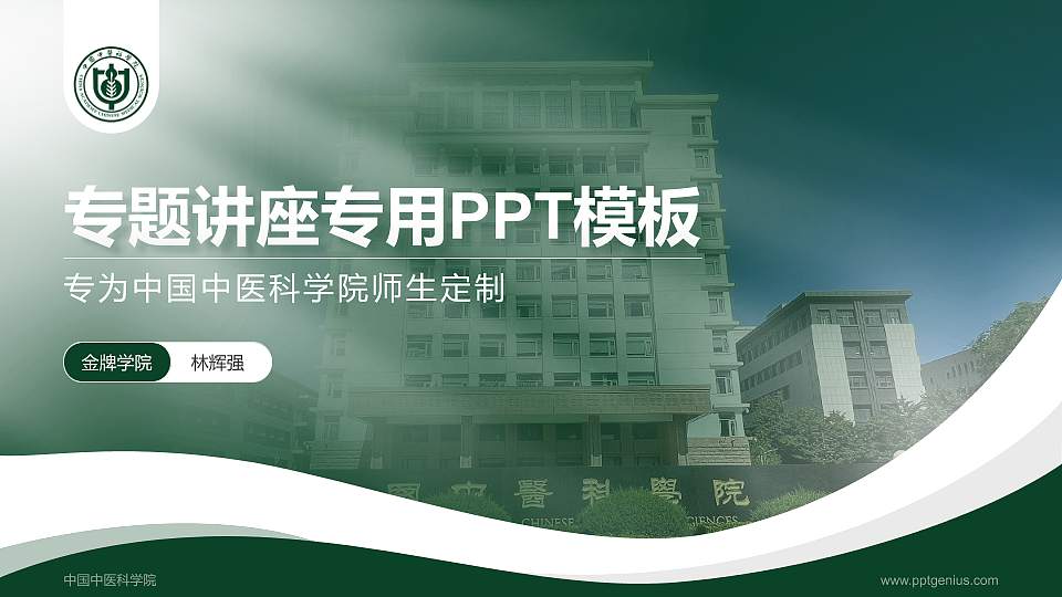 中国中医科学院专题讲座/学术交流会PPT模板下载16:9格式PPT封面效果预览图