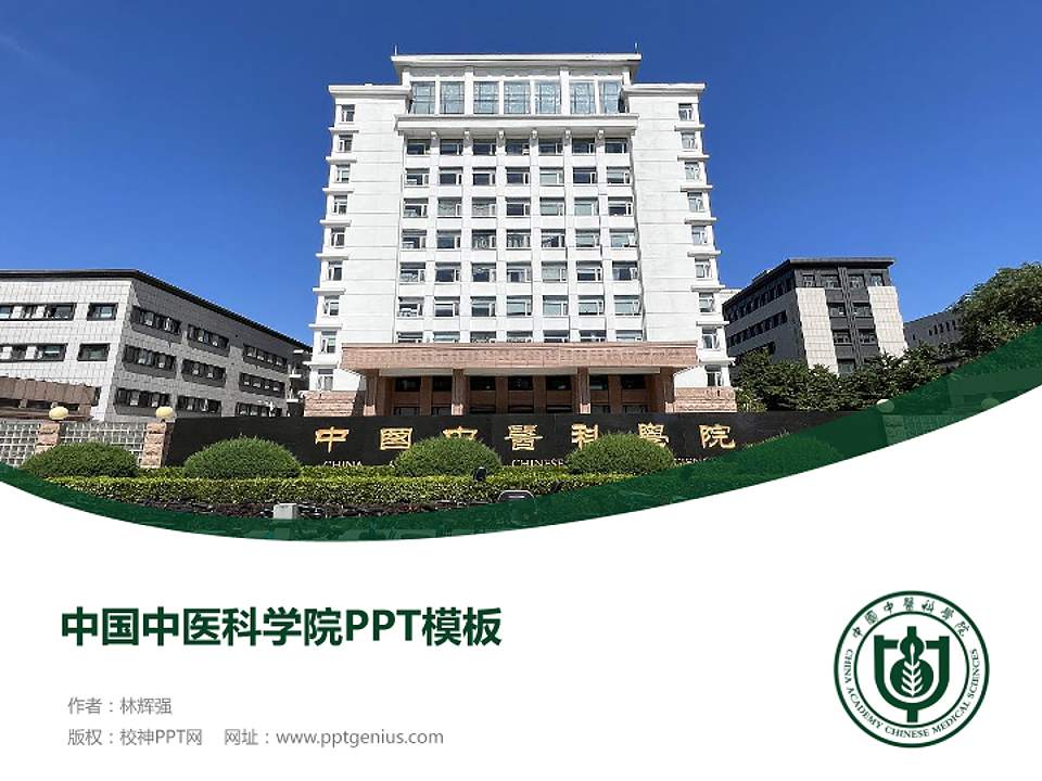 中国中医科学院毕业论文答辩PPT模板下载4:3格式PPT封面效果预览图