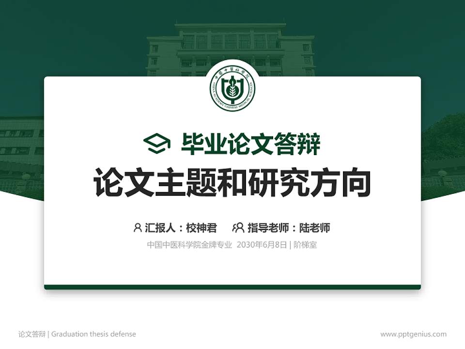 中国中医科学院论文答辩标准PPT模板4:3格式PPT封面效果预览图