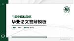 中国中医科学院硕士研究生/本科生毕业论文答辩/开题报告通用PPT模板下载_幻灯片封面预览图