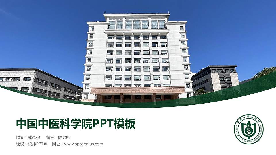 中国中医科学院毕业论文答辩PPT模板下载16:9格式PPT封面效果预览图