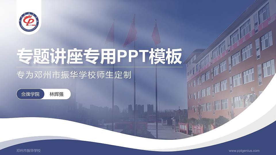 邓州市振华学校专题讲座/学术交流会PPT模板下载16:9格式PPT封面效果预览图