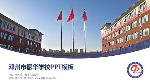 邓州市振华学校毕业论文答辩PPT模板下载