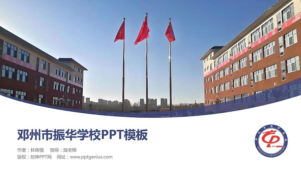 邓州市振华学校毕业论文答辩PPT模板下载16:9格式PPT封面效果预览图