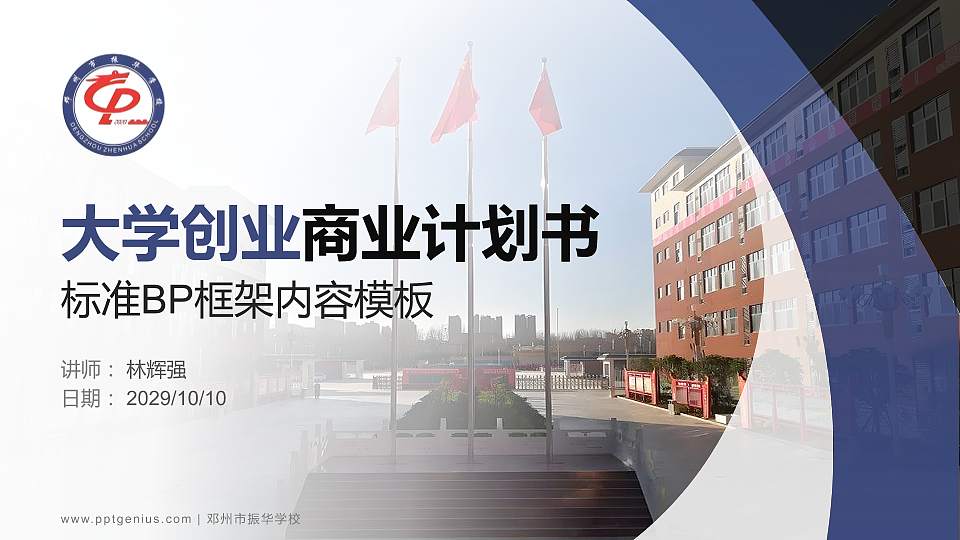 邓州市振华学校专用全国大学生互联网+创新创业大赛计划书/路演/网评PPT模板16:9格式PPT封面效果预览图